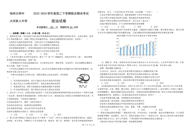 2023-2024学年度高二下学期联合期末考试政治试题(原卷版)_2024-2025高三（6-6月题库）_2024年07月试卷_240714黑龙江省哈尔滨师范大学附属中学、大庆铁人中学2023-2024学年高二下学期期末联考