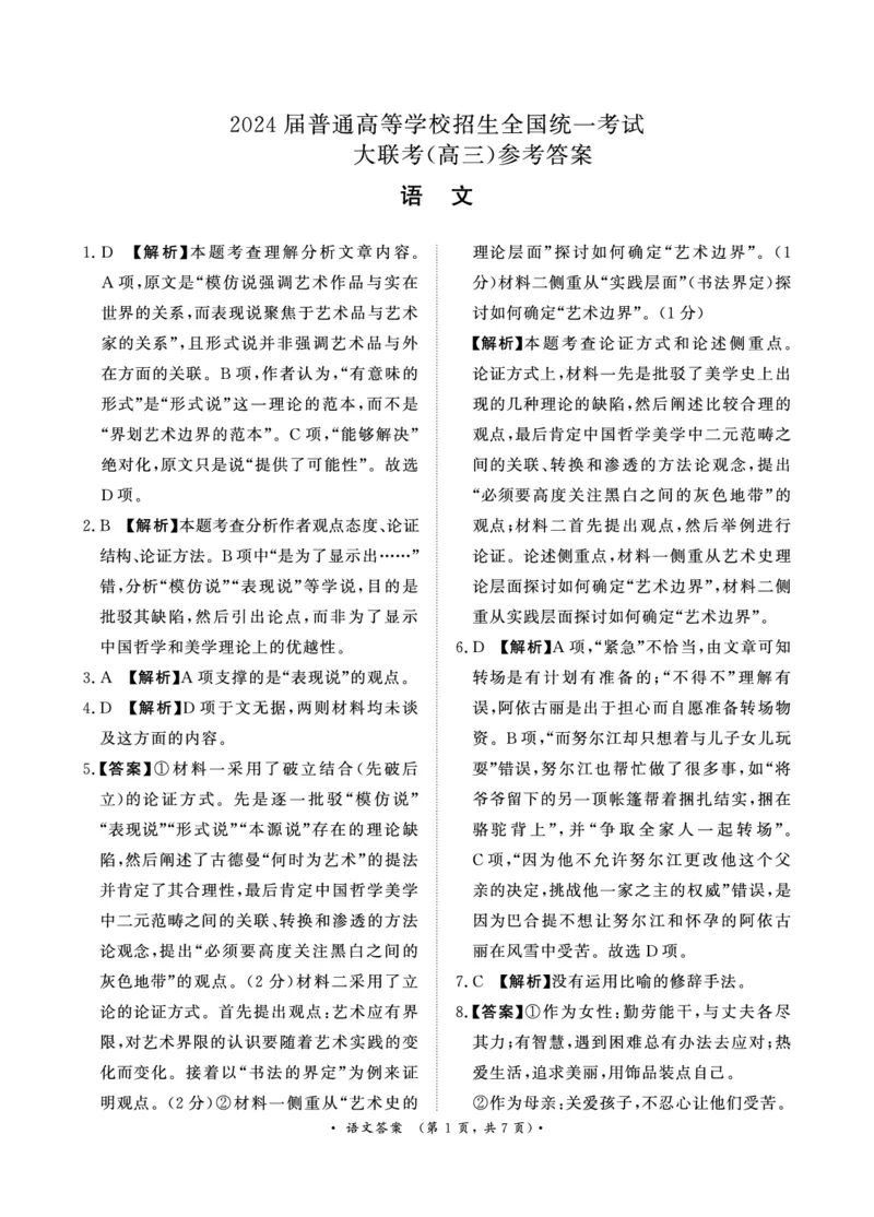 河南省中原名校2023-2024学年高三下学期3月联考语文答案_2024年3月_013月合集_2024届河南省普通高等学校招生全国统一考试青桐鸣3月联考