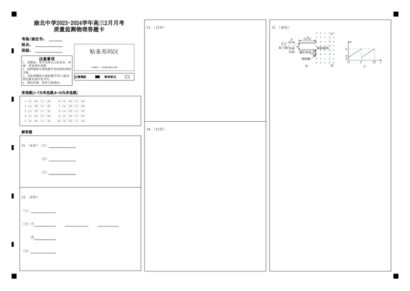渝北中学2023-2024学年高三2月月考质量监测物理答题卡_2024年3月_013月合集_2024届重庆市渝北中学校高三下学期2月月考_重庆市渝北中学校2024届高三下学期2月月考物理