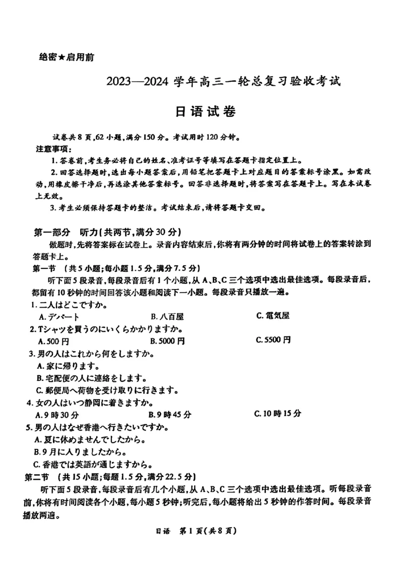 江西省上进联盟2023-2024学年高三下学期一轮复习（开学考）检测日语(1)_2024年2月_022月合集_2024届江西省上进联盟高三下学期一轮复习（开学考）检测