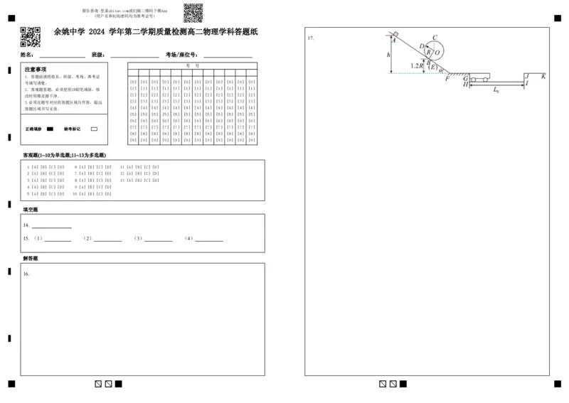 余姚中学2024学年第二学期质量检测高二物理学科答题纸_2024-2025高二（7-7月题库）_2025年03月试卷_0320浙江省余姚中学2024-2025学年高二下学期3月月考试题