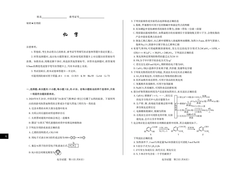 2024-2025学年高三备考核心模拟中期考试试题化学_Print_2024-2025高三（6-6月题库）_2024年11月试卷_1122山西思而行2024-2025学年高三备考核心模拟中期考试（全科）