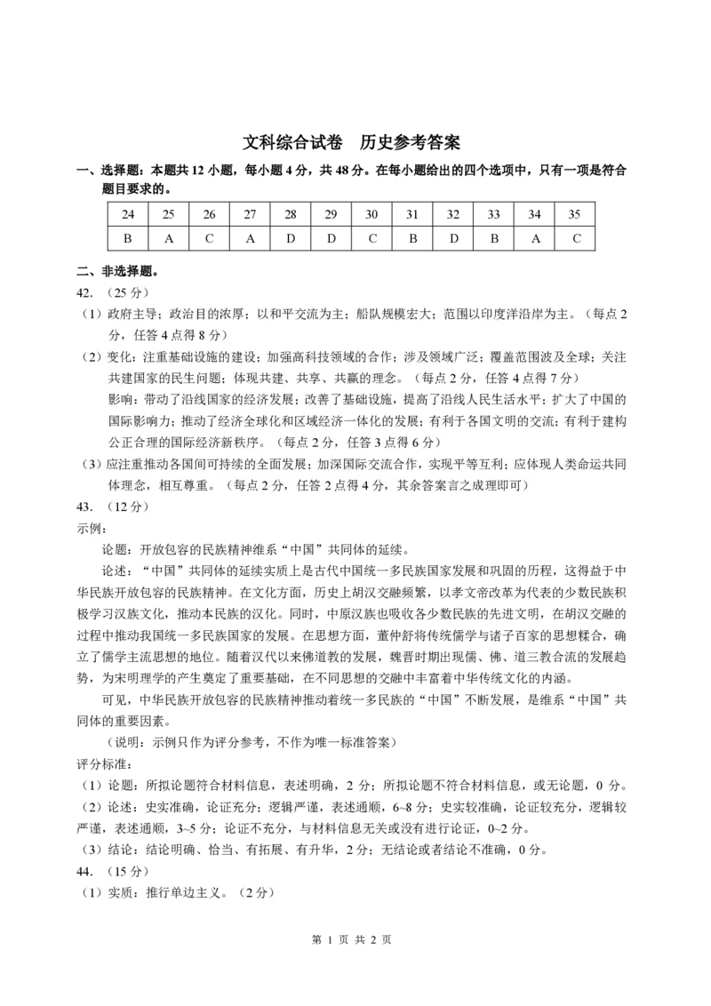 文科综合历史答案_2024年3月_013月合集_2024届中学生标准学术能力诊断性测试高三3月联考_2024届中学生标准学术能力诊断性测试高三3月-文科综合