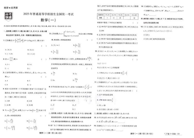 2025《高考数学&bull;速递预测卷8套卷》原卷_2024-2025高三（6-6月题库）_2025年04月试卷_0409押题卷2025高考数学《高考快递高考预测卷8套卷》