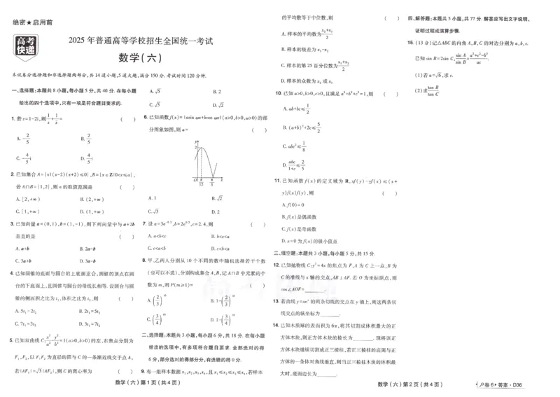 2025《高考数学&bull;速递预测卷8套卷》原卷_2024-2025高三（6-6月题库）_2025年04月试卷_0409押题卷2025高考数学《高考快递高考预测卷8套卷》