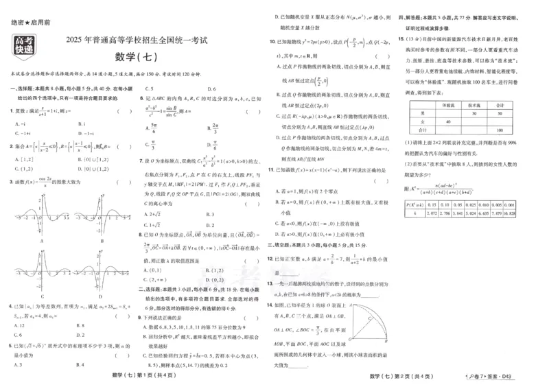 2025《高考数学&bull;速递预测卷8套卷》原卷_2024-2025高三（6-6月题库）_2025年04月试卷_0409押题卷2025高考数学《高考快递高考预测卷8套卷》