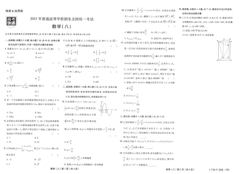 2025《高考数学&bull;速递预测卷8套卷》原卷_2024-2025高三（6-6月题库）_2025年04月试卷_0409押题卷2025高考数学《高考快递高考预测卷8套卷》