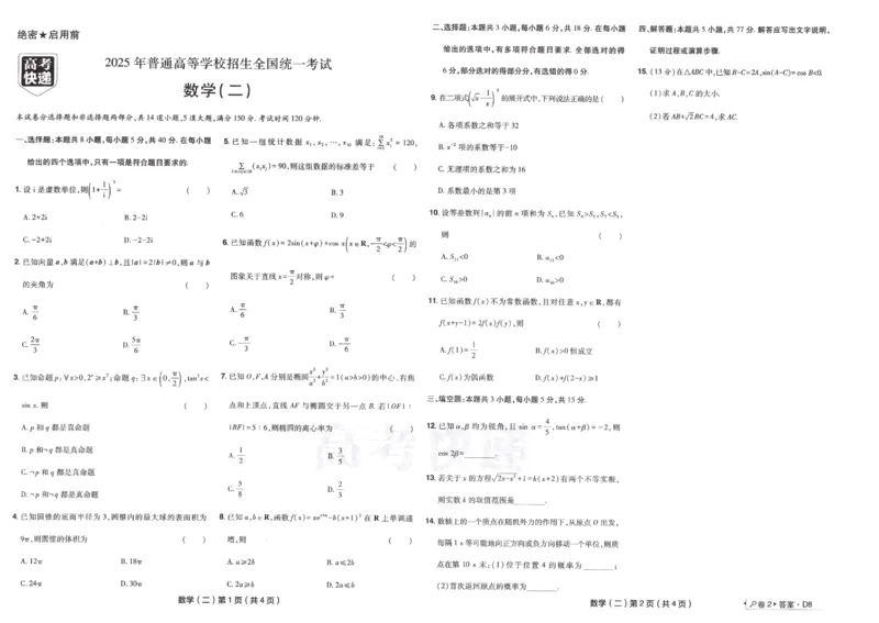 2025《高考数学&bull;速递预测卷8套卷》原卷_2024-2025高三（6-6月题库）_2025年04月试卷_0409押题卷2025高考数学《高考快递高考预测卷8套卷》