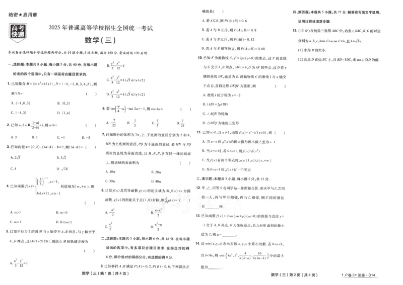 2025《高考数学&bull;速递预测卷8套卷》原卷_2024-2025高三（6-6月题库）_2025年04月试卷_0409押题卷2025高考数学《高考快递高考预测卷8套卷》