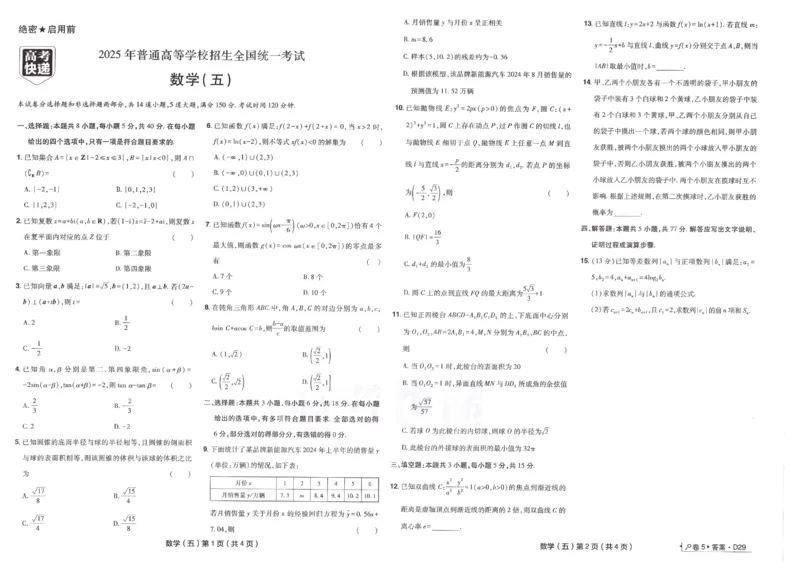 2025《高考数学&bull;速递预测卷8套卷》原卷_2024-2025高三（6-6月题库）_2025年04月试卷_0409押题卷2025高考数学《高考快递高考预测卷8套卷》
