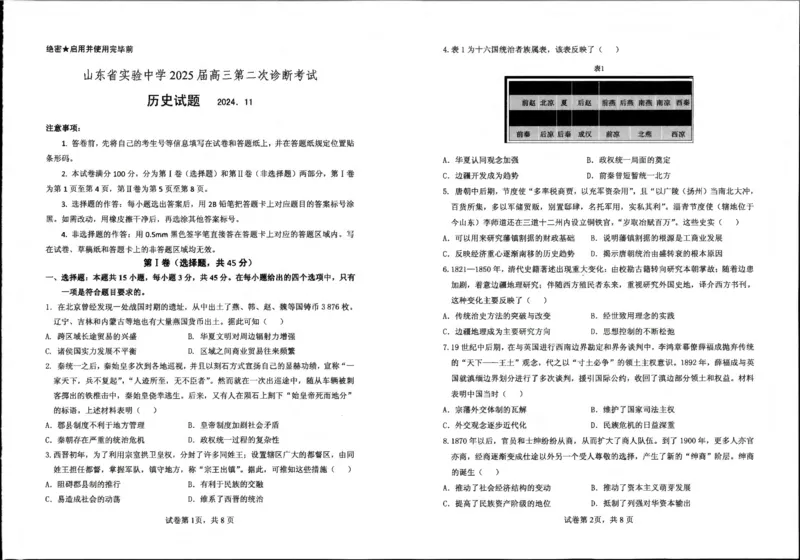 2024年11月高三实验二诊历史试题_2024-2025高三（6-6月题库）_2024年11月试卷_1110山东省山东实验中学2025届高三第二次诊断考试（11月诊断）