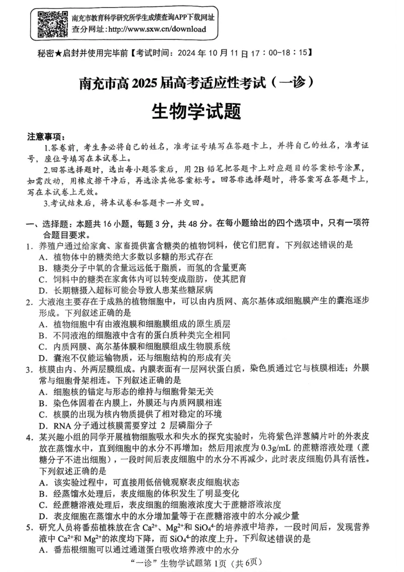 2025届四川省南充市高三第一次诊断考-生物试题+答案_2024-2025高三（6-6月题库）_2024年10月试卷_1012四川省南充市2025届高三高考适应性考试（一诊）