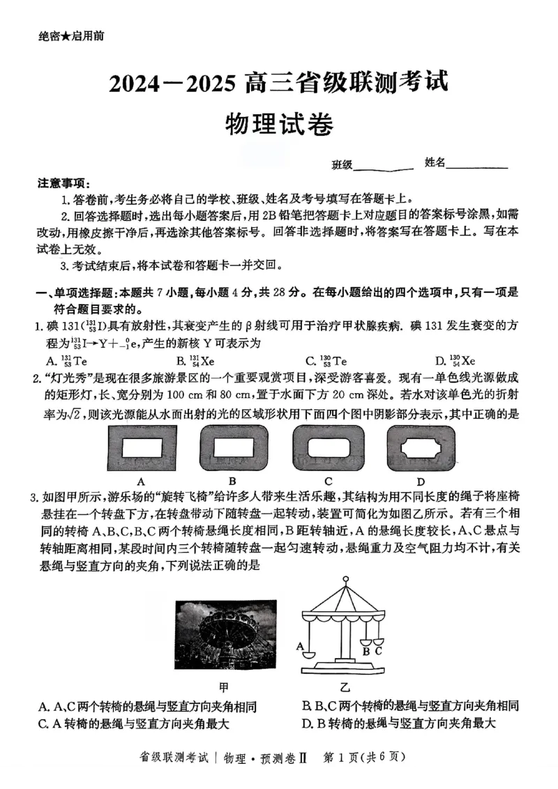 2025届河北省省级联考模拟预测物理试卷_2024-2025高三（6-6月题库）_2025年04月试卷_0424河北省2024-2025学年高三下学期省级联测考试（预测卷Ⅱ）