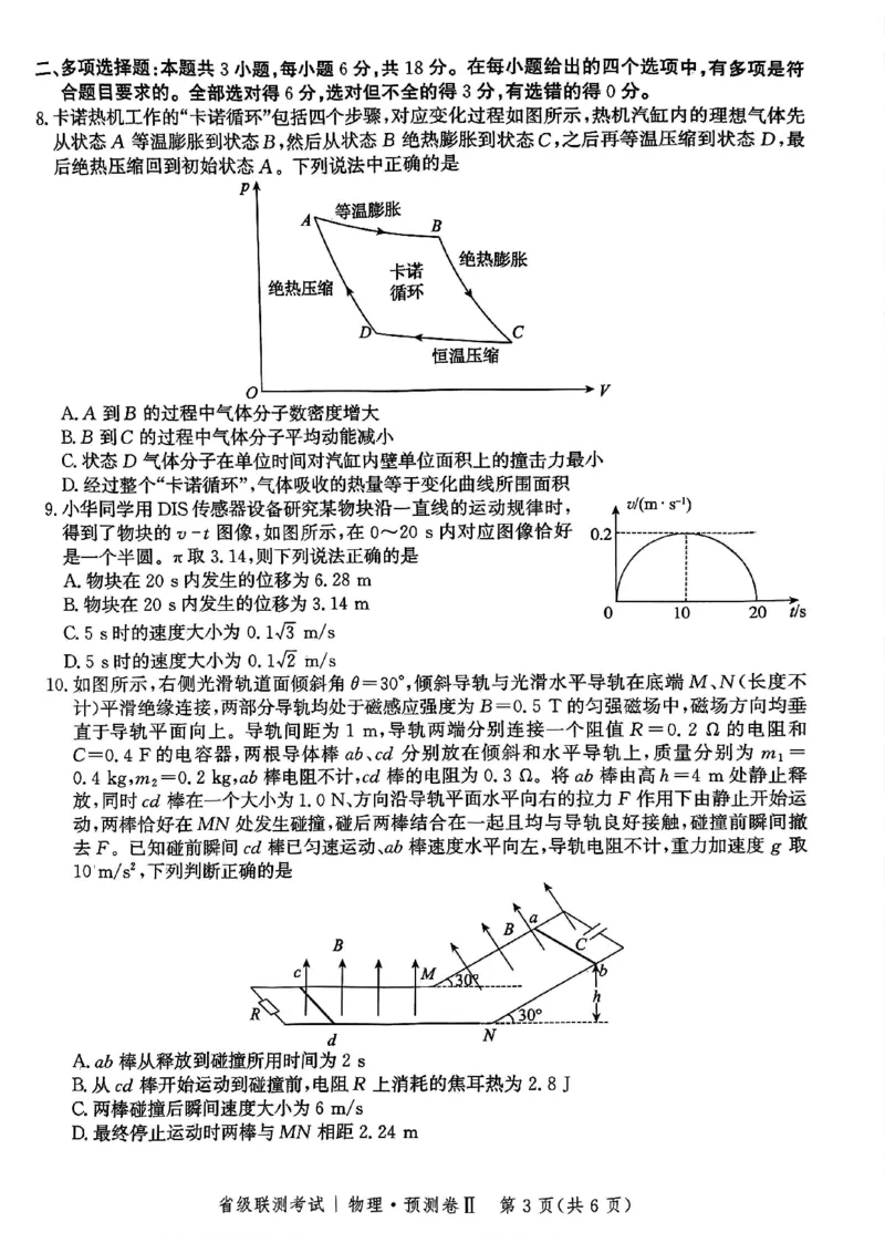 2025届河北省省级联考模拟预测物理试卷_2024-2025高三（6-6月题库）_2025年04月试卷_0424河北省2024-2025学年高三下学期省级联测考试（预测卷Ⅱ）