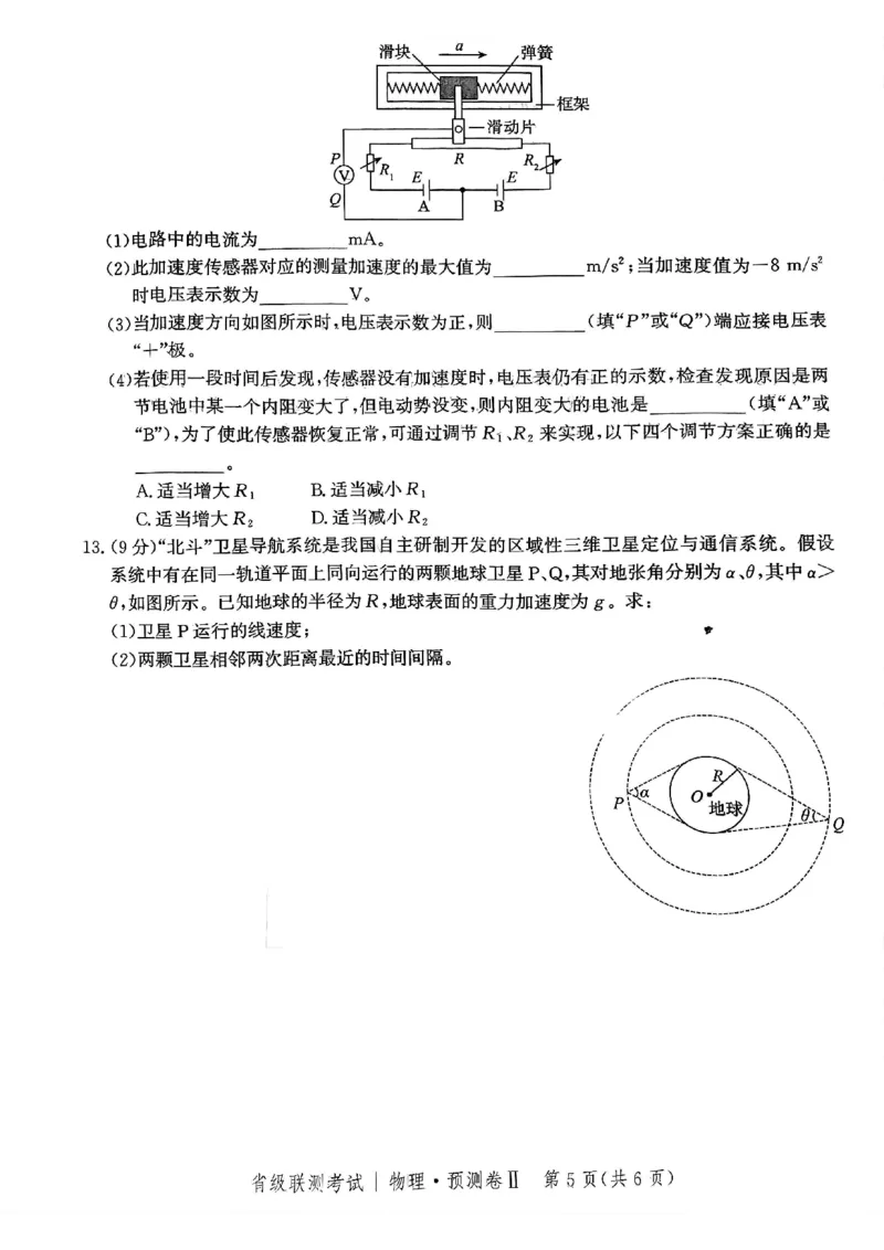 2025届河北省省级联考模拟预测物理试卷_2024-2025高三（6-6月题库）_2025年04月试卷_0424河北省2024-2025学年高三下学期省级联测考试（预测卷Ⅱ）