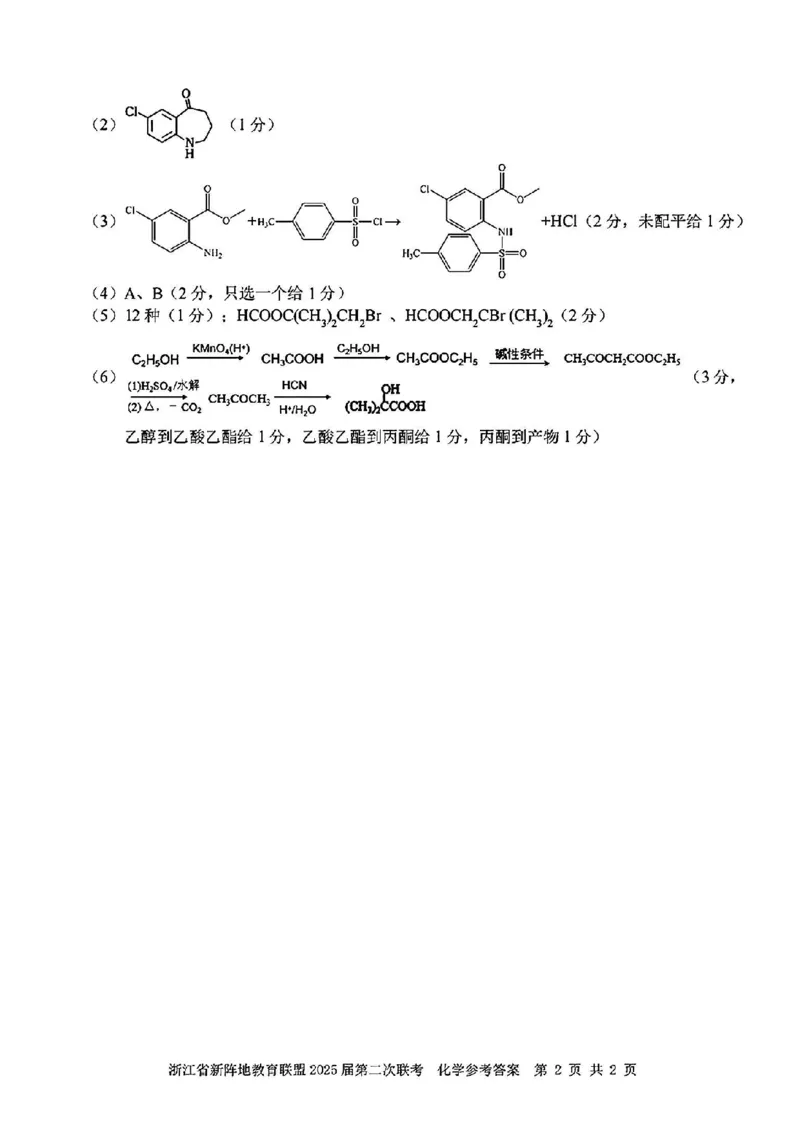 2025届浙江省新阵地教育联盟高三下学期第二次联考化学试卷及答案_2024-2025高三（6-6月题库）_2025年02月试卷_02162025届浙江省新阵地教育联盟高三下学期第二次联考（全科）