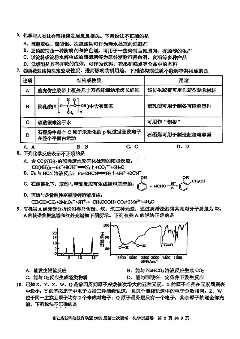 2025届浙江省新阵地教育联盟高三下学期第二次联考化学试卷及答案_2024-2025高三（6-6月题库）_2025年02月试卷_02162025届浙江省新阵地教育联盟高三下学期第二次联考（全科）