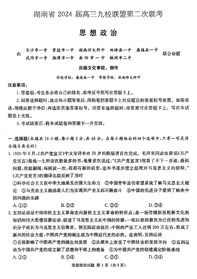 湖南省九校联盟2024届高三下学期第二次联考政治_2024年3月_02按日期_17号_2024届湖南省九校联盟高三下学期第二次联考
