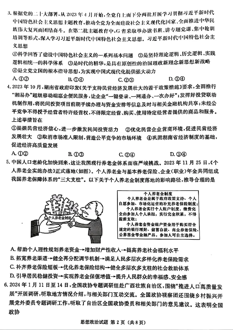湖南省九校联盟2024届高三下学期第二次联考政治_2024年3月_02按日期_17号_2024届湖南省九校联盟高三下学期第二次联考