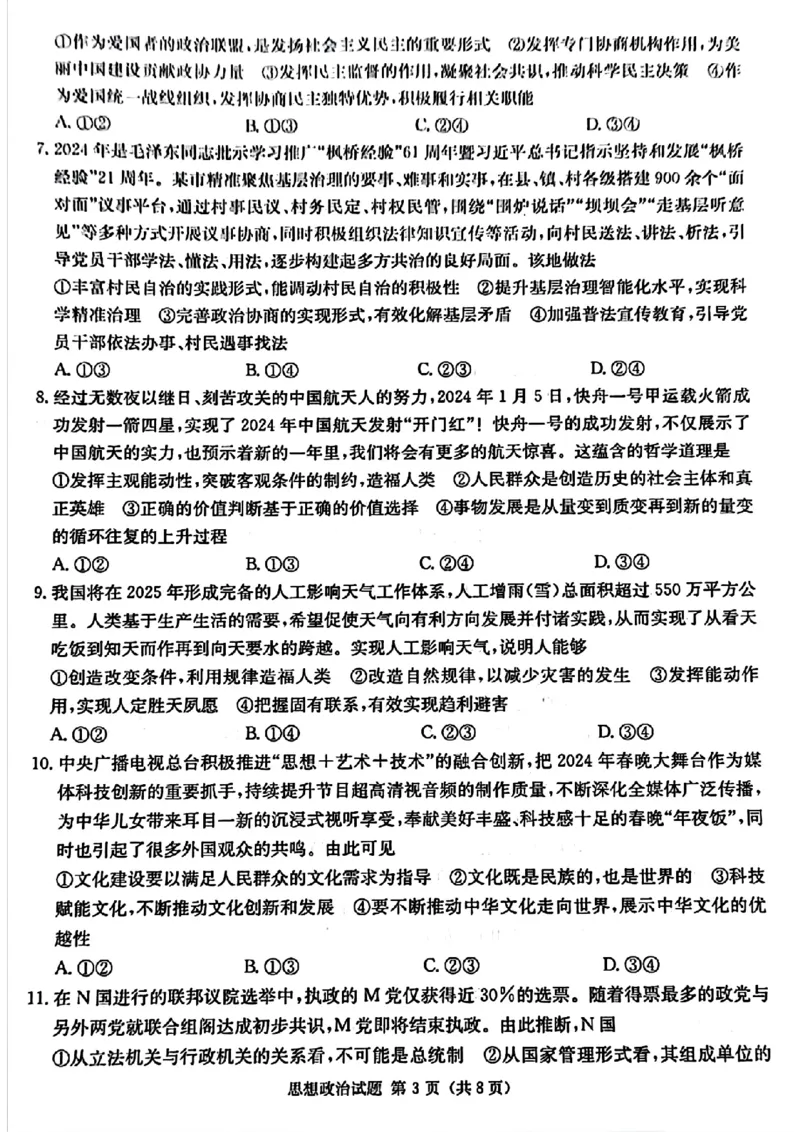 湖南省九校联盟2024届高三下学期第二次联考政治_2024年3月_02按日期_17号_2024届湖南省九校联盟高三下学期第二次联考