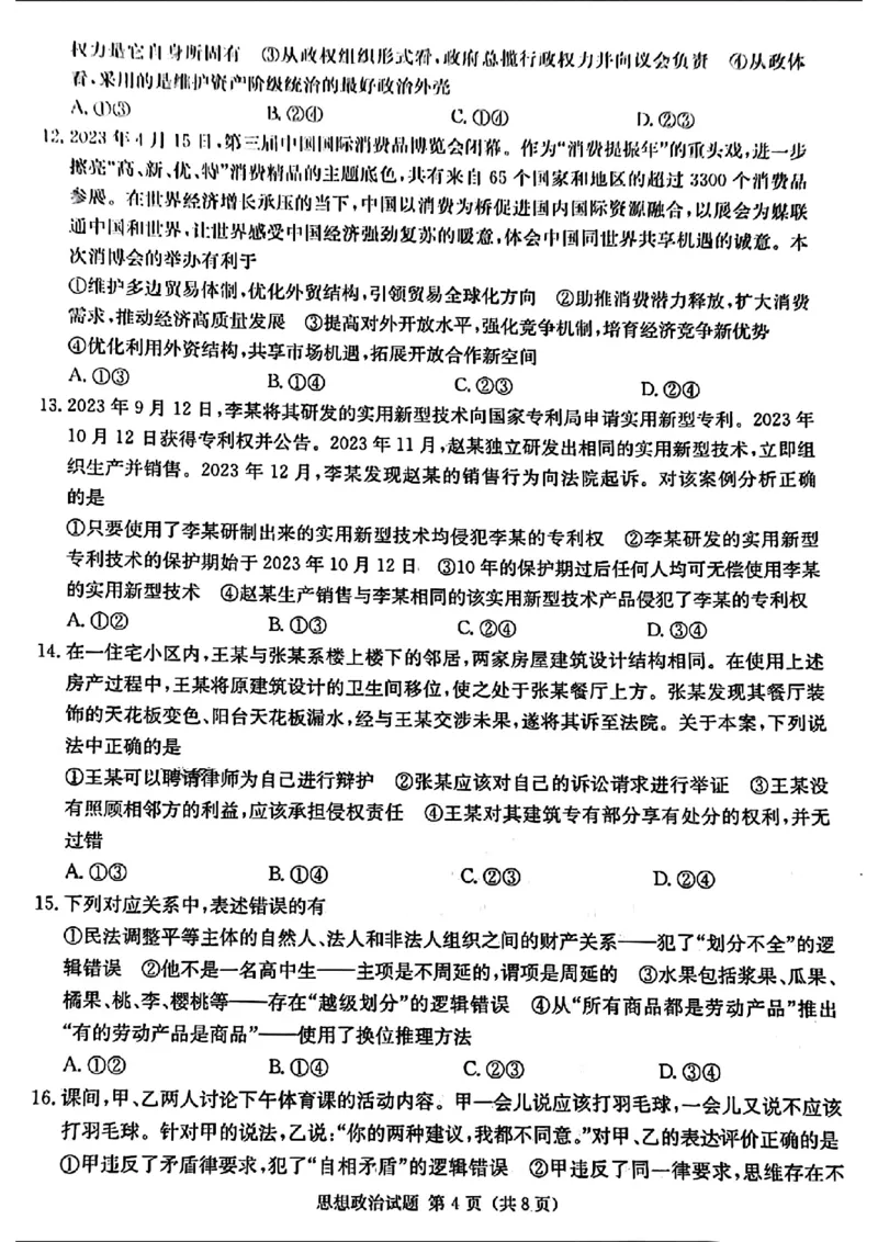 湖南省九校联盟2024届高三下学期第二次联考政治_2024年3月_02按日期_17号_2024届湖南省九校联盟高三下学期第二次联考