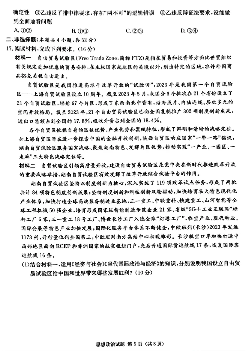 湖南省九校联盟2024届高三下学期第二次联考政治_2024年3月_02按日期_17号_2024届湖南省九校联盟高三下学期第二次联考