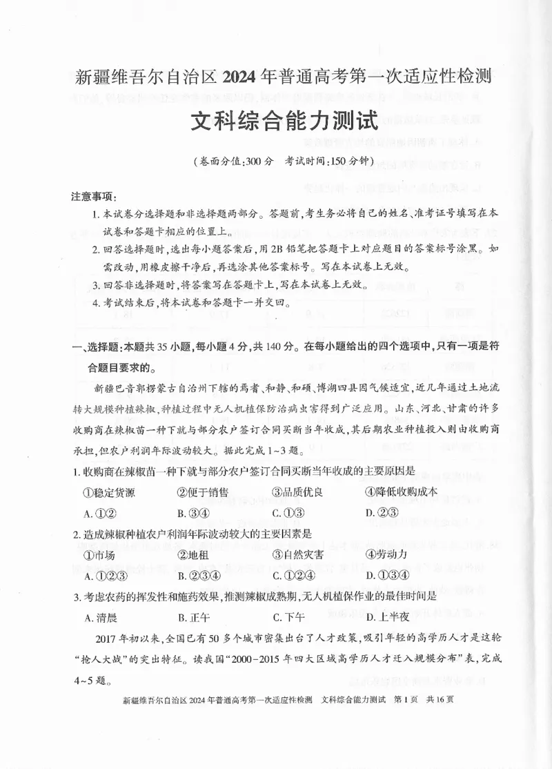 新疆维吾尔自治区2024年一模文综_2024年3月_013月合集_2024届新疆维吾尔自治区高三下学期第一次适应性_2024届新疆维吾尔自治区高三下学期第一次适应性文综