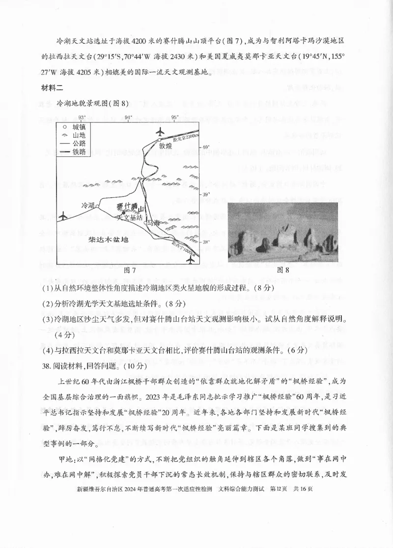新疆维吾尔自治区2024年一模文综_2024年3月_013月合集_2024届新疆维吾尔自治区高三下学期第一次适应性_2024届新疆维吾尔自治区高三下学期第一次适应性文综