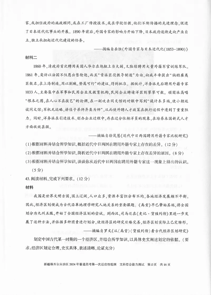 新疆维吾尔自治区2024年一模文综_2024年3月_013月合集_2024届新疆维吾尔自治区高三下学期第一次适应性_2024届新疆维吾尔自治区高三下学期第一次适应性文综