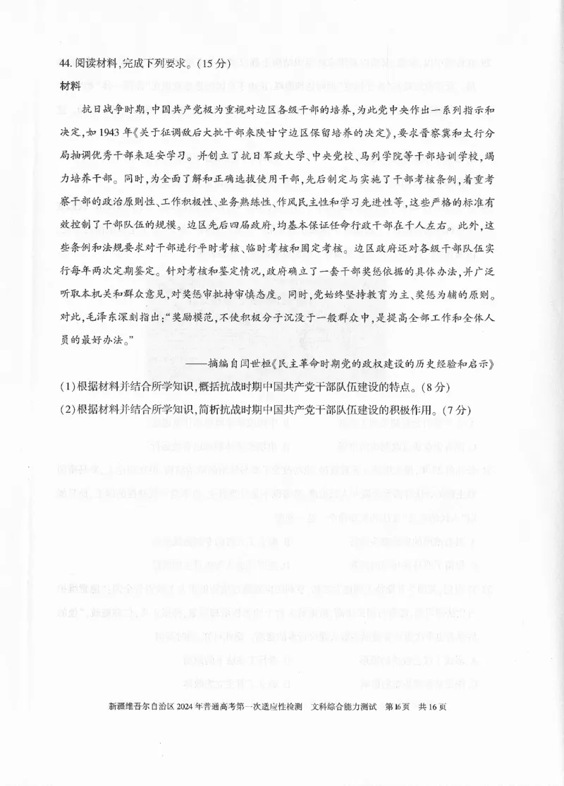 新疆维吾尔自治区2024年一模文综_2024年3月_013月合集_2024届新疆维吾尔自治区高三下学期第一次适应性_2024届新疆维吾尔自治区高三下学期第一次适应性文综