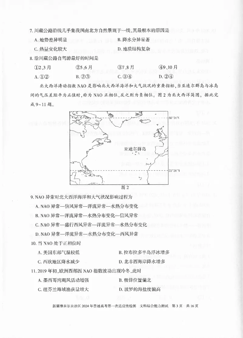 新疆维吾尔自治区2024年一模文综_2024年3月_013月合集_2024届新疆维吾尔自治区高三下学期第一次适应性_2024届新疆维吾尔自治区高三下学期第一次适应性文综