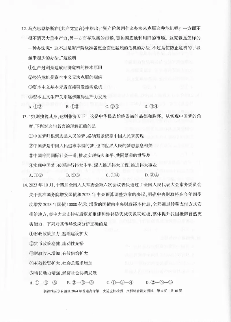 新疆维吾尔自治区2024年一模文综_2024年3月_013月合集_2024届新疆维吾尔自治区高三下学期第一次适应性_2024届新疆维吾尔自治区高三下学期第一次适应性文综