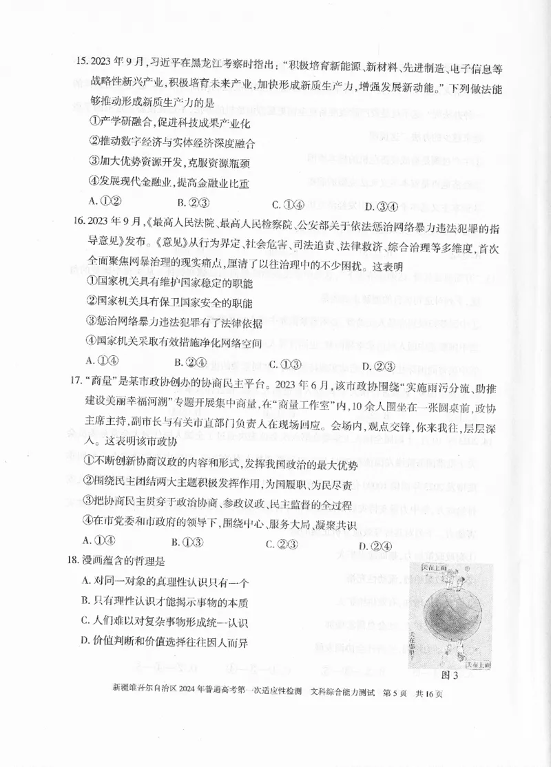 新疆维吾尔自治区2024年一模文综_2024年3月_013月合集_2024届新疆维吾尔自治区高三下学期第一次适应性_2024届新疆维吾尔自治区高三下学期第一次适应性文综