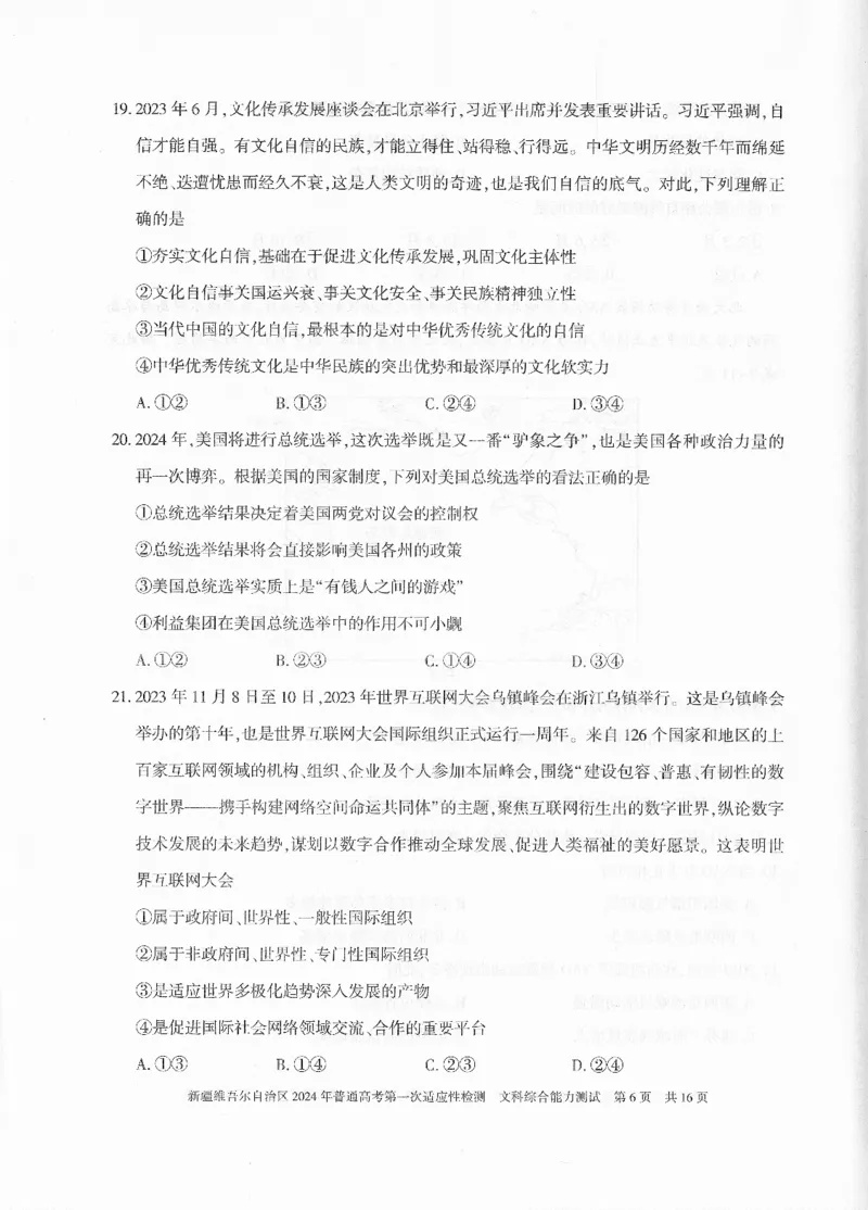 新疆维吾尔自治区2024年一模文综_2024年3月_013月合集_2024届新疆维吾尔自治区高三下学期第一次适应性_2024届新疆维吾尔自治区高三下学期第一次适应性文综