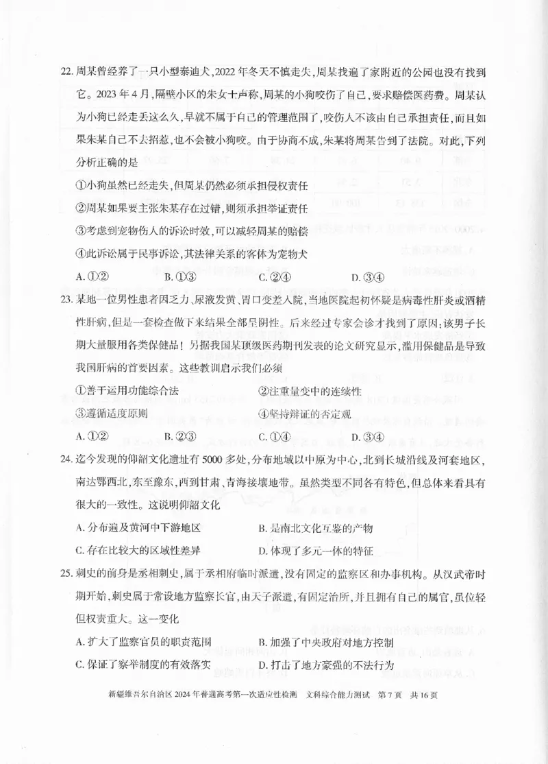 新疆维吾尔自治区2024年一模文综_2024年3月_013月合集_2024届新疆维吾尔自治区高三下学期第一次适应性_2024届新疆维吾尔自治区高三下学期第一次适应性文综