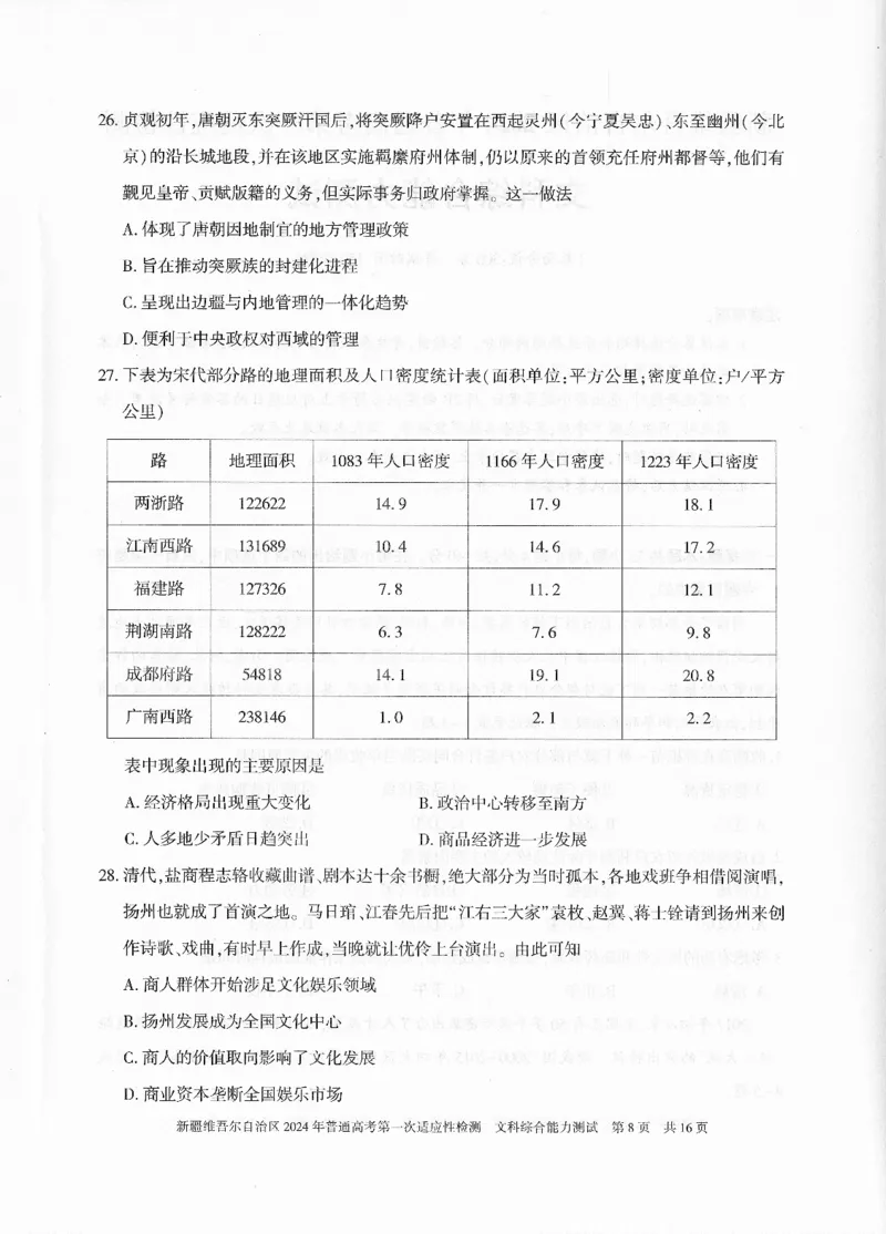 新疆维吾尔自治区2024年一模文综_2024年3月_013月合集_2024届新疆维吾尔自治区高三下学期第一次适应性_2024届新疆维吾尔自治区高三下学期第一次适应性文综