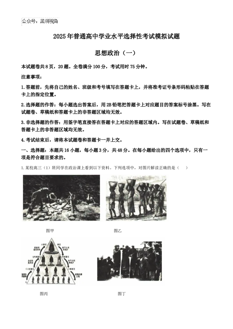 2025年普通高等学校招生全国统一考试模拟试题（一）政治试题（含解析）_2024-2025高三（6-6月题库）_2024年11月试卷_1122衡水金卷2025年普通高等学校招生全国统一考试模拟试题（一）