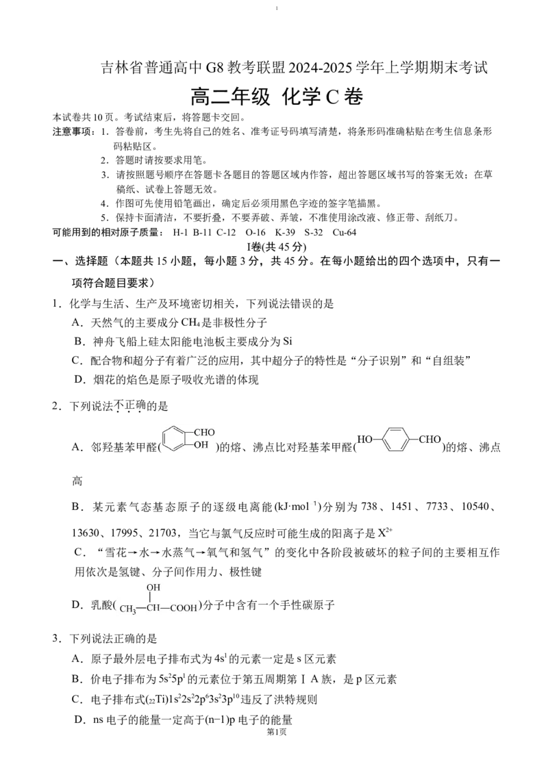 吉林省普通高中G8教考联盟2024-2025学年高二上学期期末考试化学试题（含答案）_2024-2025高二（7-7月题库）_2025年01月试卷_0112吉林省普通高中G8教考联盟2024-2025学年高二上学期期末考试