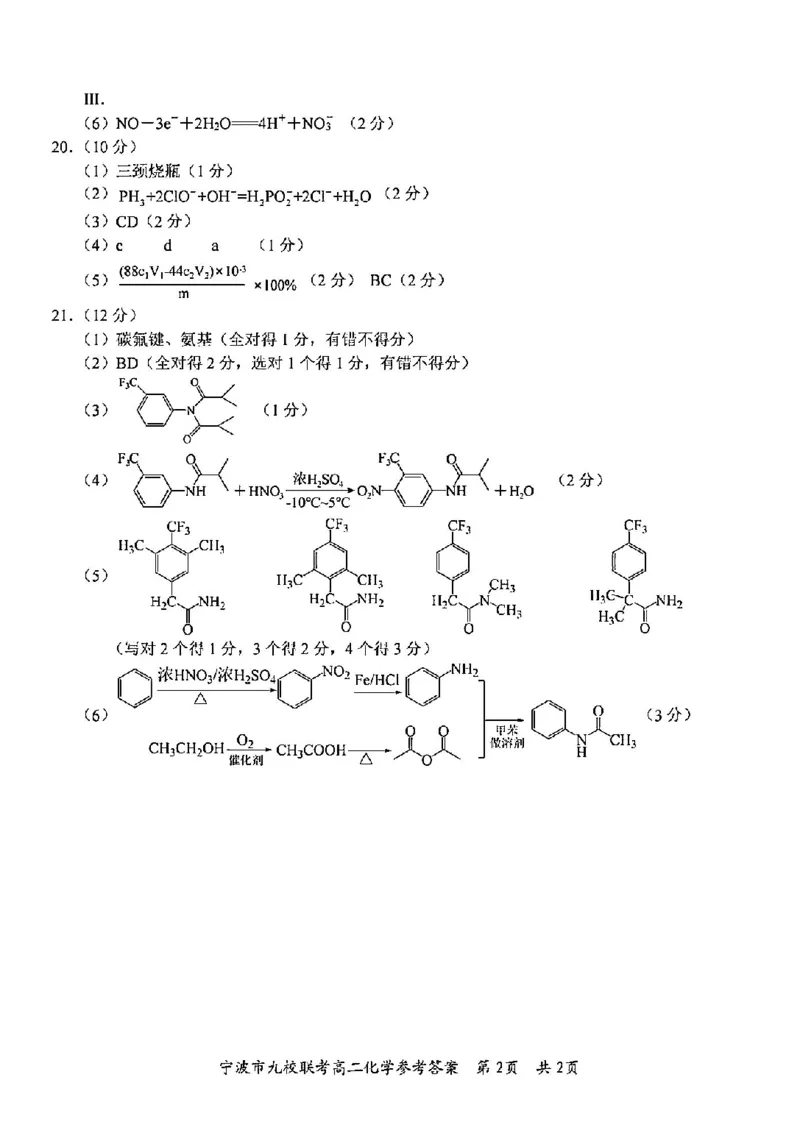 化学答案-2406宁波九校高二期末_2024-2025高二（7-7月题库）_2024年07月试卷_0703浙江省宁波市九校2023-2024学年高二下学期6月期末_浙江省宁波市九校2023-2024学年高二下学期6月期末化学