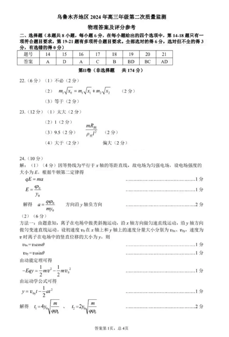 物理答案_2024年3月_013月合集_2024届新疆区乌鲁木齐高三下学期第二次质量监测_2024届新疆乌鲁木齐高三下学期第二次质量检测-理综试题