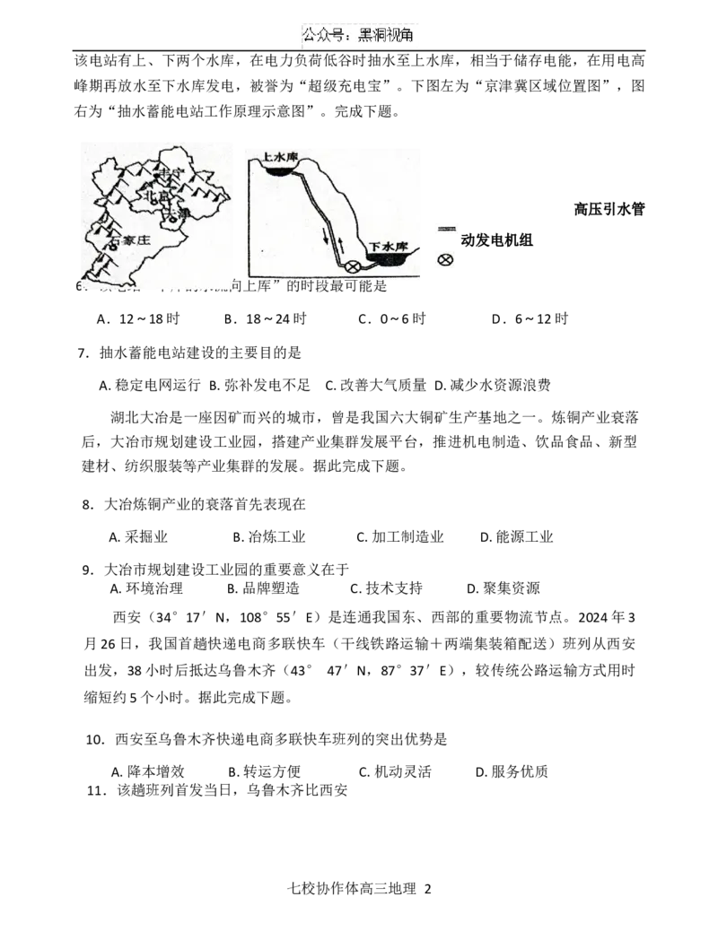 2024-2025学年度（上）七校协作体高三期初考试地理试题_2024-2025高三（6-6月题库）_2024年09月试卷_0905辽宁省七校协作体2024&mdash;2025学年高三上学期开学考试
