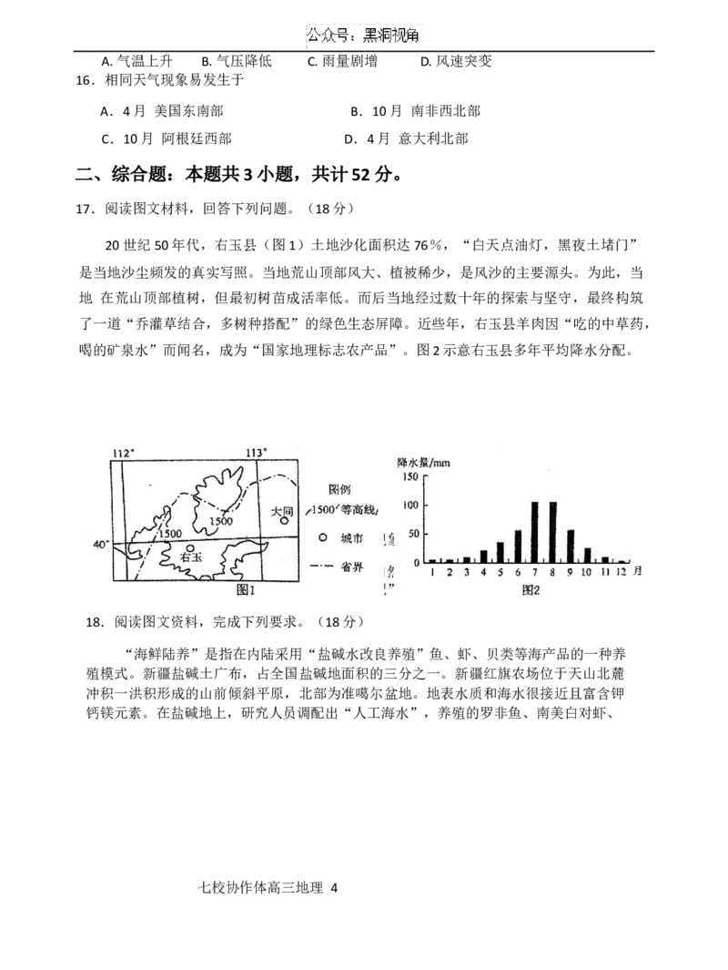 2024-2025学年度（上）七校协作体高三期初考试地理试题_2024-2025高三（6-6月题库）_2024年09月试卷_0905辽宁省七校协作体2024&mdash;2025学年高三上学期开学考试