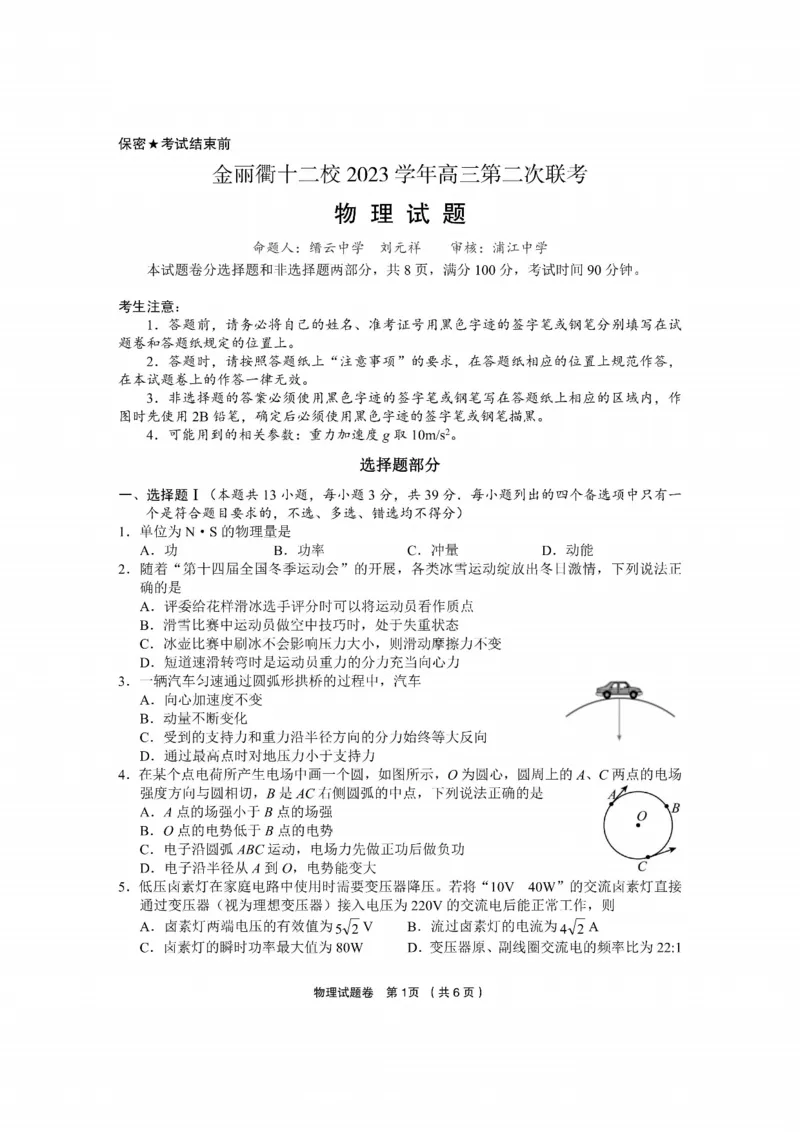 物理卷-2403金丽衢十二校联考（七彩阳光）(1)_2024年3月_013月合集_2024届浙江省金丽衢十二校高三第二次联考