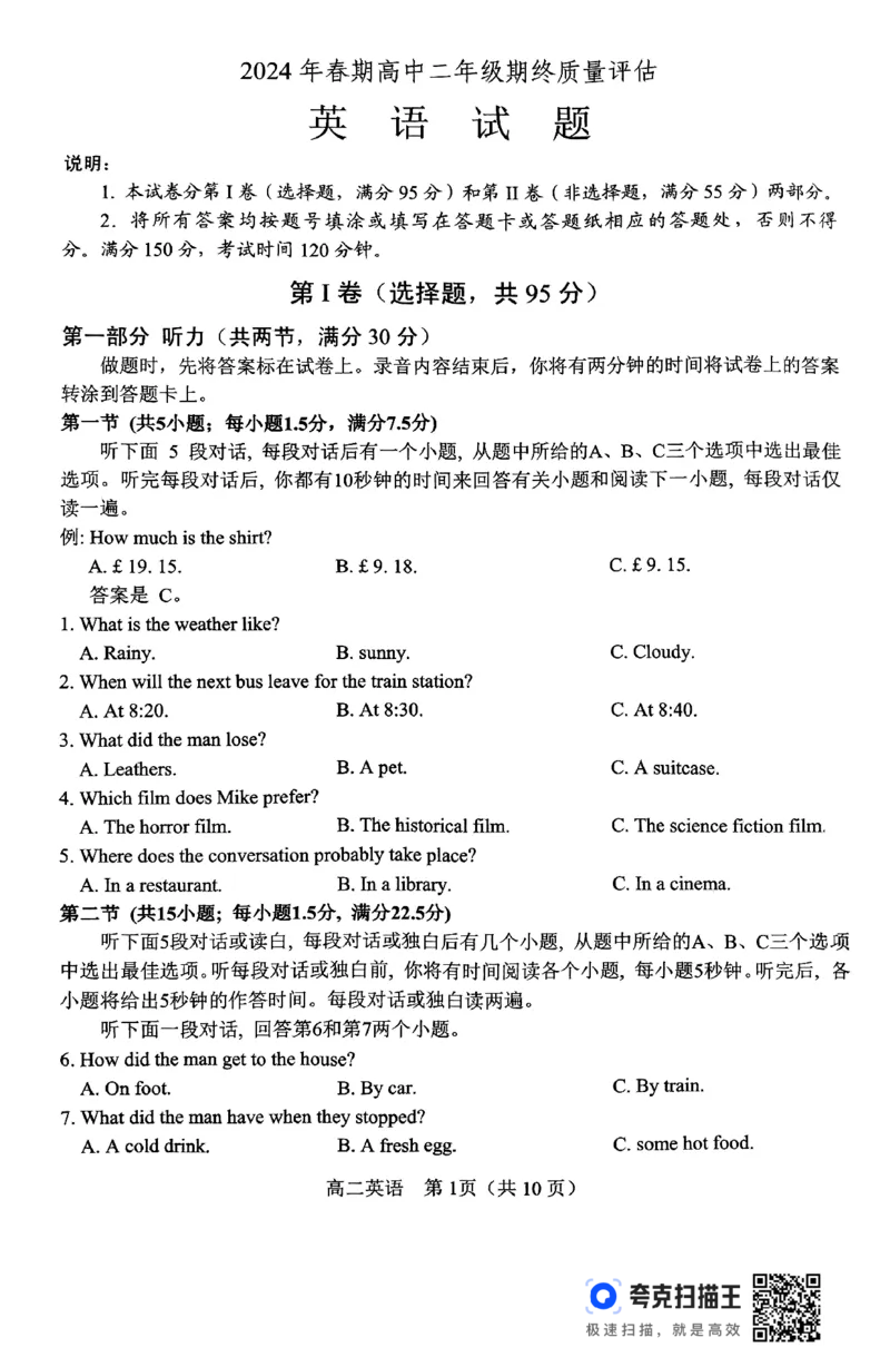 2024年春期高中二年级期终质量评估英语试题_2024-2025高三（6-6月题库）_2024年07月试卷_240711河南省南阳市2023-2024学年高二下学期期末质量评估