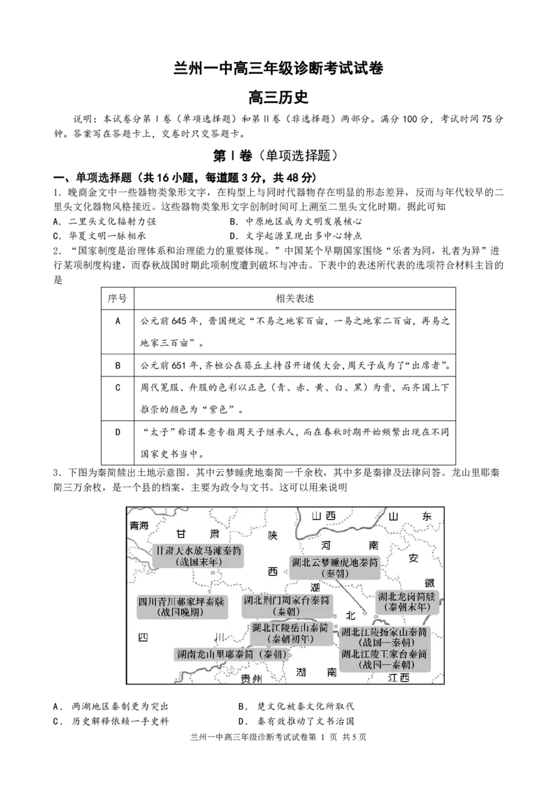 2024-2025-1学期开学诊断考试试题（高三历史）_2024-2025高三（6-6月题库）_2024年09月试卷_0910甘肃省兰州第一中学2024-2025学年高三上学期开学考试