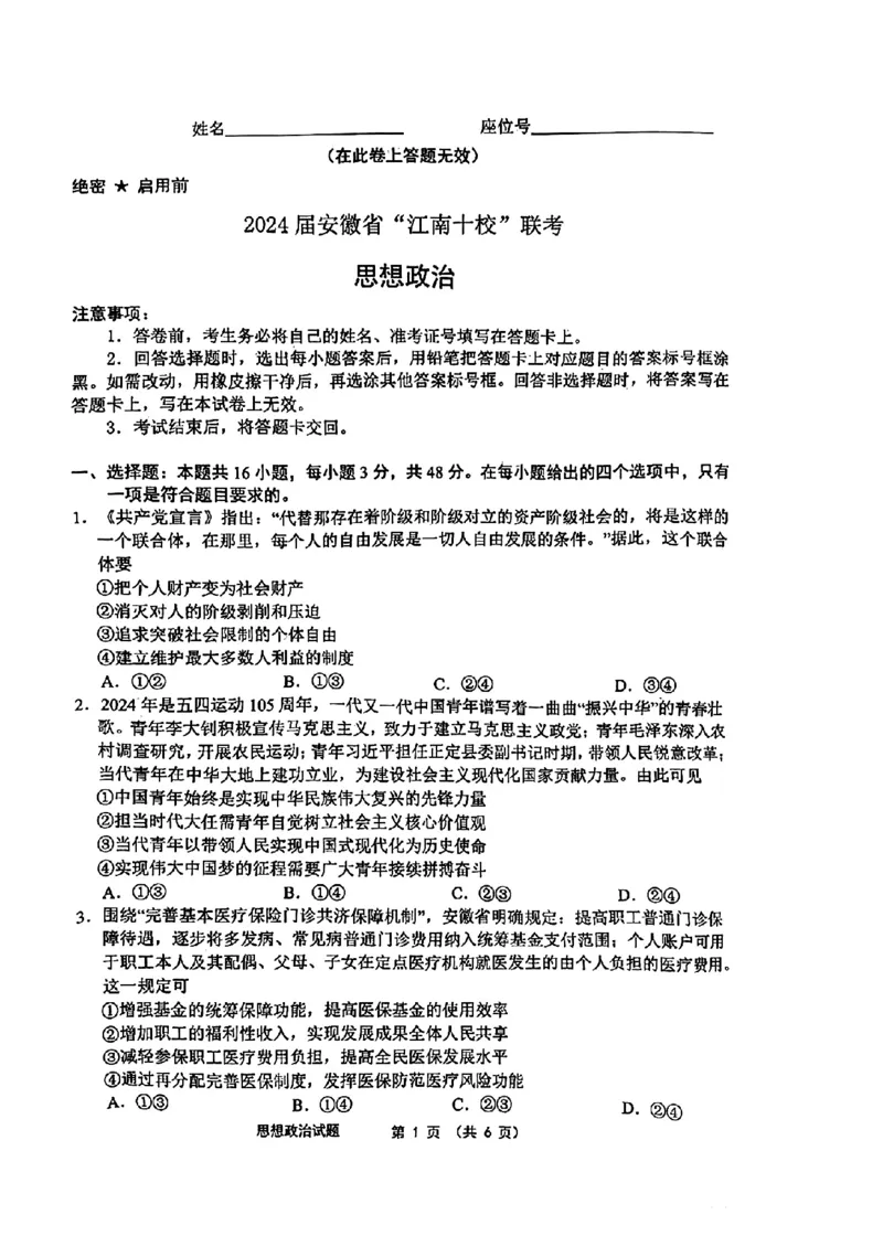 江南十校-政治(1)_2024年3月_013月合集_2024届安徽省江南十校高三3月联考