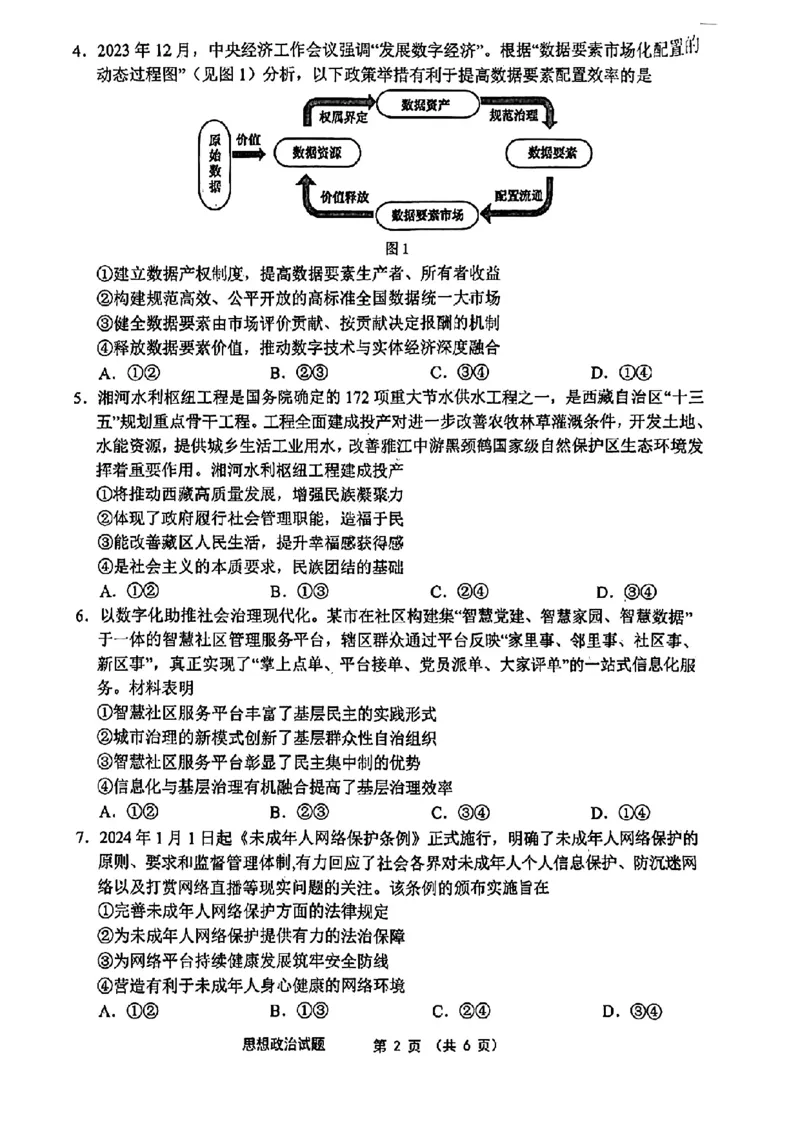 江南十校-政治(1)_2024年3月_013月合集_2024届安徽省江南十校高三3月联考