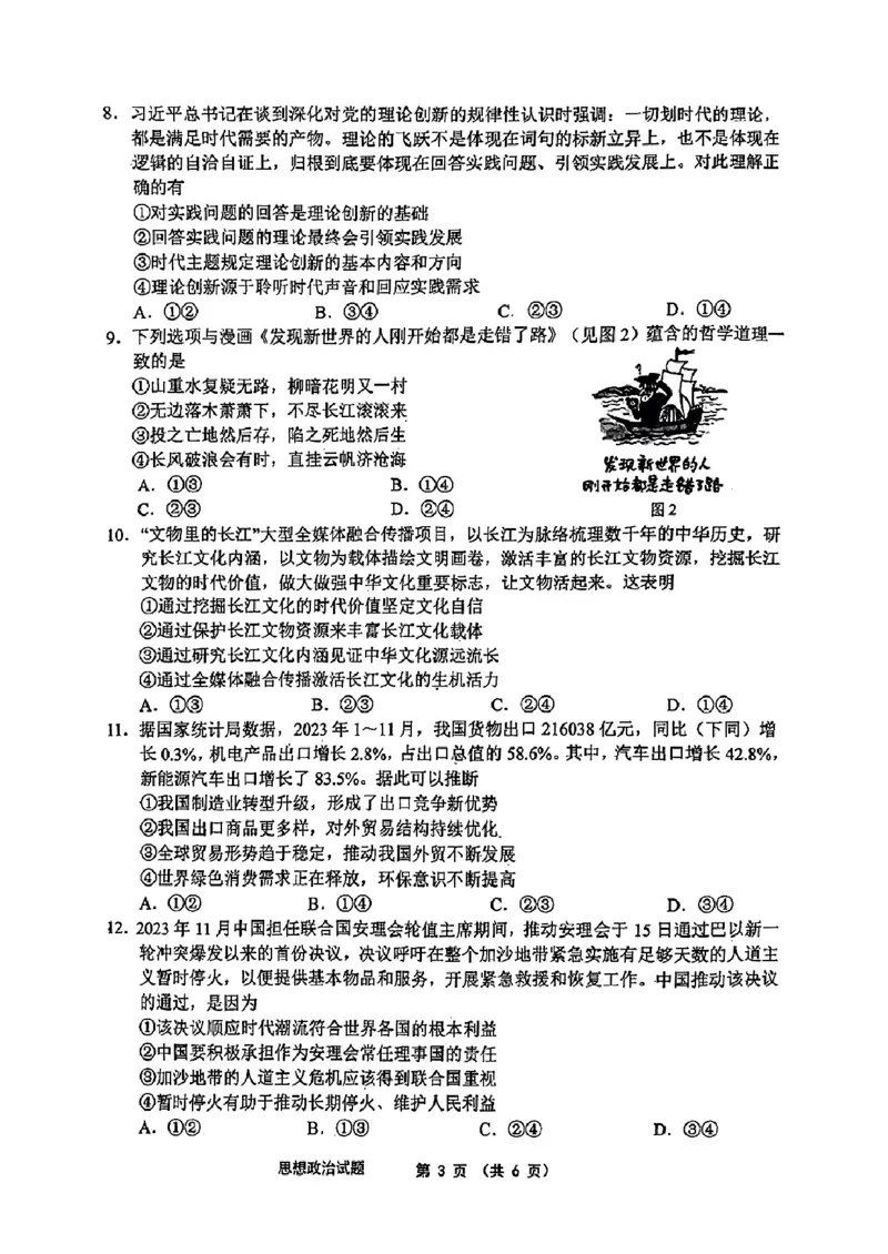 江南十校-政治(1)_2024年3月_013月合集_2024届安徽省江南十校高三3月联考