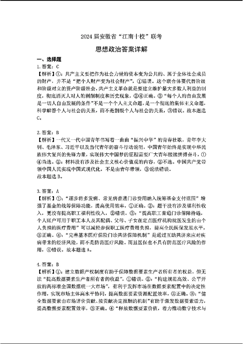 江南十校-政治(1)_2024年3月_013月合集_2024届安徽省江南十校高三3月联考