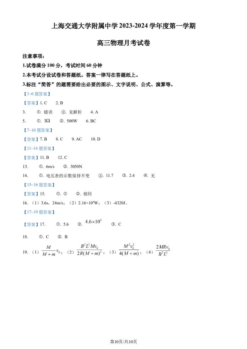 上海交大附中2024届高三上学期10月月考物理(1)_2023年11月_0211月合集_2024届上海交大附中高三上学期10月月考_上海交大附中2024届高三上学期10月月考物理